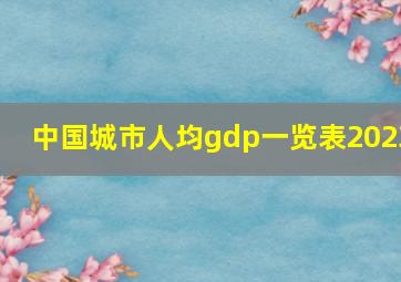 中国城市人均gdp一览表2023