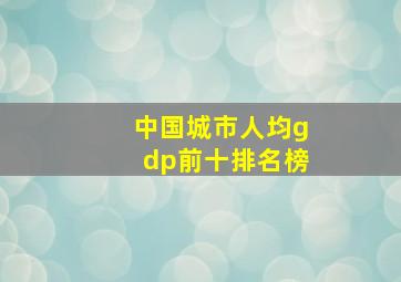 中国城市人均gdp前十排名榜