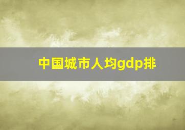 中国城市人均gdp排