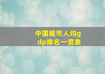 中国城市人均gdp排名一览表