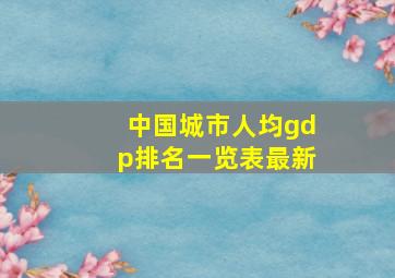 中国城市人均gdp排名一览表最新