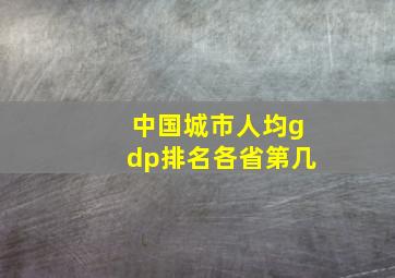 中国城市人均gdp排名各省第几