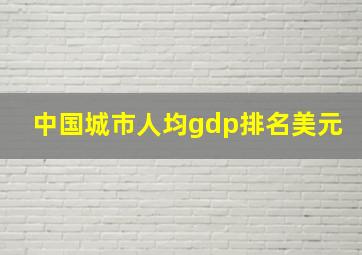 中国城市人均gdp排名美元