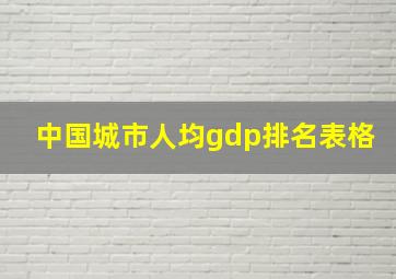 中国城市人均gdp排名表格