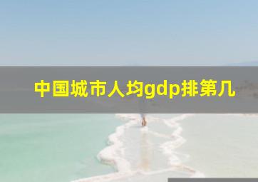 中国城市人均gdp排第几