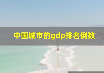 中国城市的gdp排名倒数