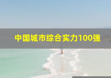 中国城市综合实力100强