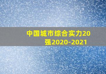 中国城市综合实力20强2020-2021