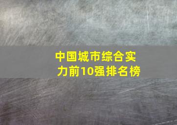 中国城市综合实力前10强排名榜