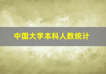 中国大学本科人数统计