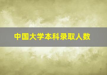 中国大学本科录取人数