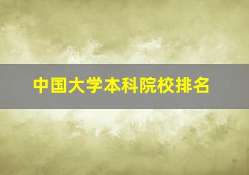 中国大学本科院校排名