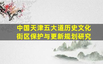 中国天津五大道历史文化街区保护与更新规划研究