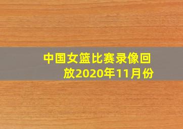 中国女篮比赛录像回放2020年11月份