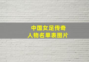 中国女足传奇人物名单表图片