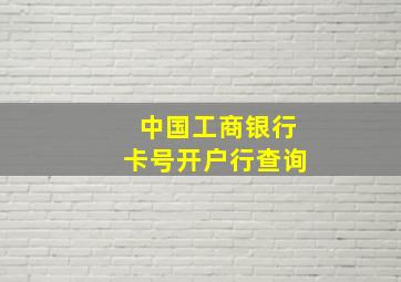 中国工商银行卡号开户行查询