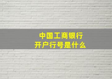 中国工商银行开户行号是什么