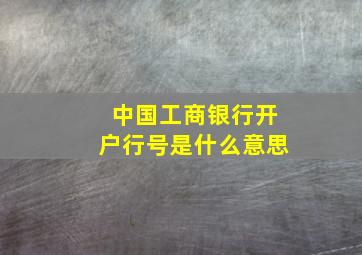 中国工商银行开户行号是什么意思