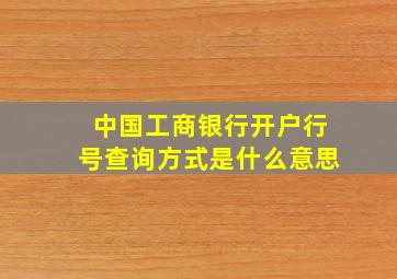 中国工商银行开户行号查询方式是什么意思