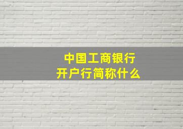 中国工商银行开户行简称什么