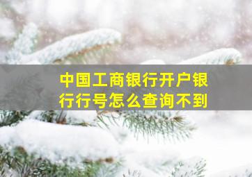 中国工商银行开户银行行号怎么查询不到