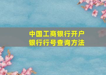 中国工商银行开户银行行号查询方法