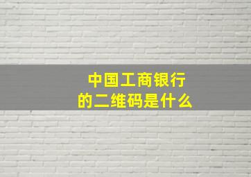 中国工商银行的二维码是什么