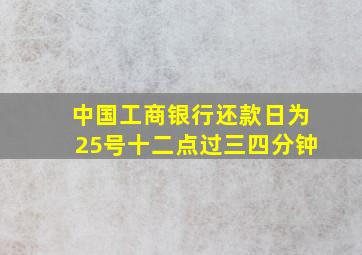 中国工商银行还款日为25号十二点过三四分钟