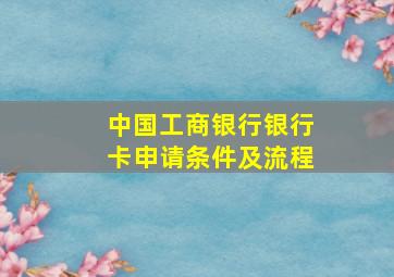 中国工商银行银行卡申请条件及流程