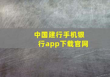 中国建行手机银行app下载官网