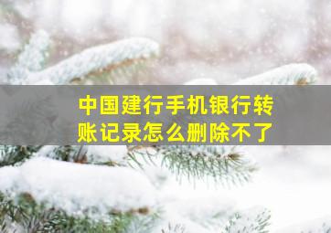 中国建行手机银行转账记录怎么删除不了