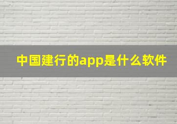 中国建行的app是什么软件