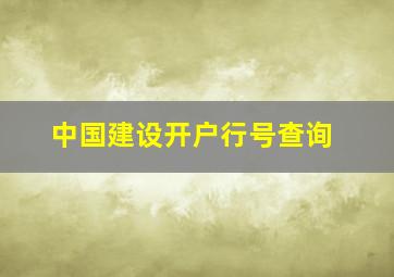 中国建设开户行号查询