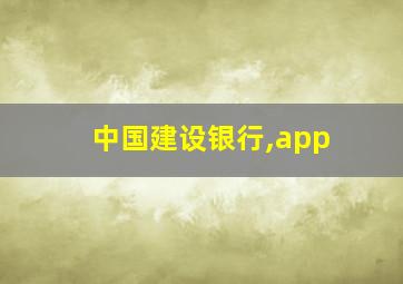 中国建设银行,app