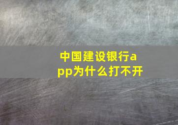 中国建设银行app为什么打不开