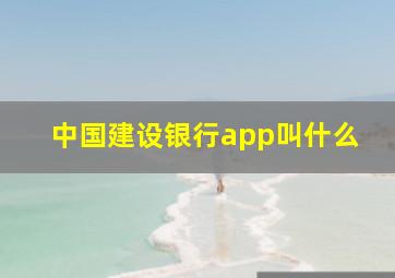 中国建设银行app叫什么