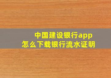 中国建设银行app怎么下载银行流水证明