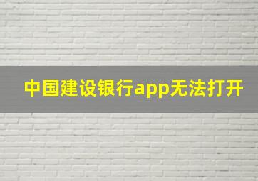 中国建设银行app无法打开