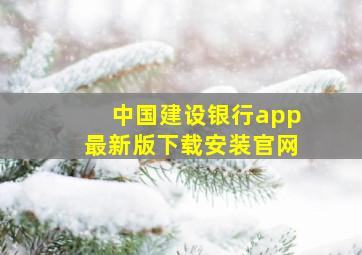 中国建设银行app最新版下载安装官网