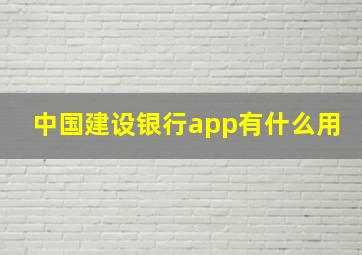 中国建设银行app有什么用