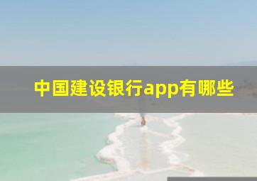 中国建设银行app有哪些