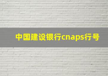 中国建设银行cnaps行号