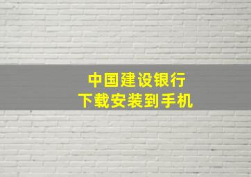 中国建设银行下载安装到手机