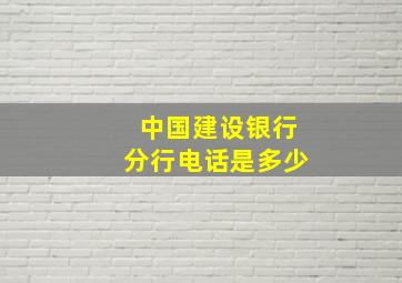 中国建设银行分行电话是多少