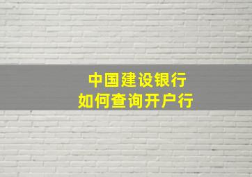 中国建设银行如何查询开户行