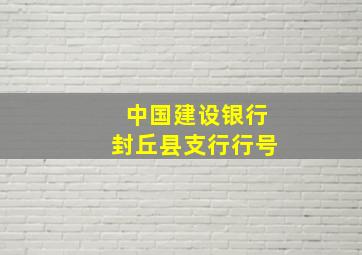 中国建设银行封丘县支行行号