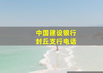 中国建设银行封丘支行电话