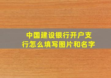 中国建设银行开户支行怎么填写图片和名字