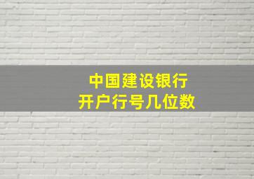 中国建设银行开户行号几位数