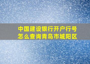 中国建设银行开户行号怎么查询青岛市城阳区